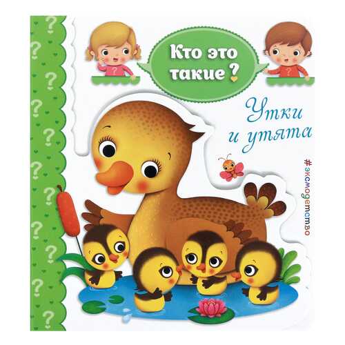 Утки и Утята