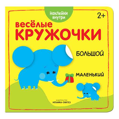 Книжка Развивающая Веселые кружочк и Большой-Маленький