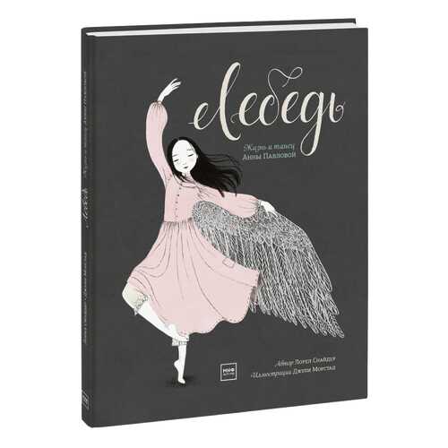 Книга МИФ Лебедь. Жизнь и танец Анны Павловой