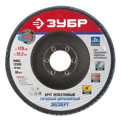 Диск лепестковый для угловых шлифмашин Зубр 36596-125-80