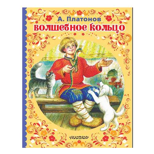Волшебное кольцо