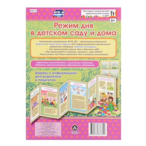 Режим дня в детском саду и дома. Ширмы с информацией для родителей и педагогов из 6 секций