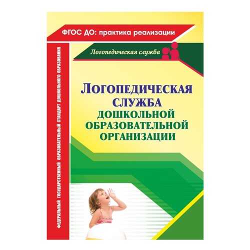 Логопедическая служба дошкольной образовательной организации