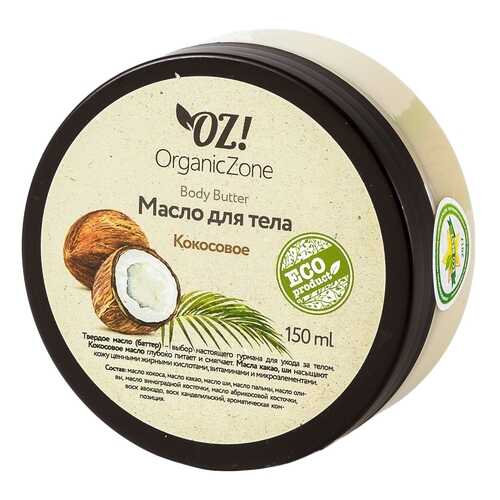 Масло для тела Organic Zone Кокосовое 150 мл