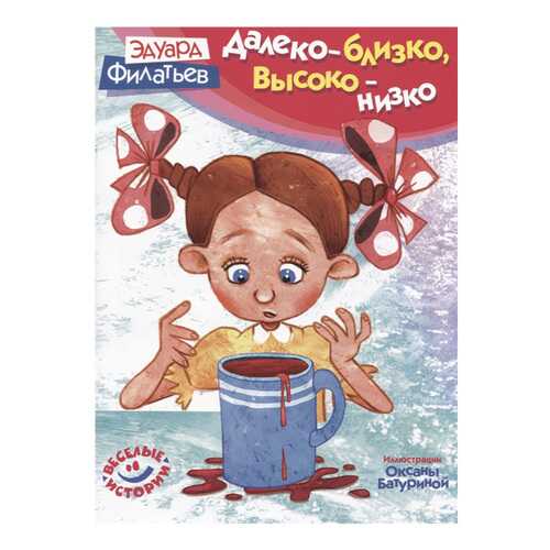 Далеко - Близко, Высоко - Низко