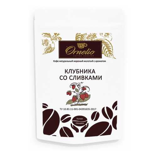 Кофе жареный молотый Ornelio арабика с ароматом клубника со сливками 250 г