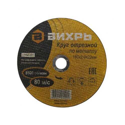Круг отрезной по металлу ВИХРЬ 180х2,0х22 мм
