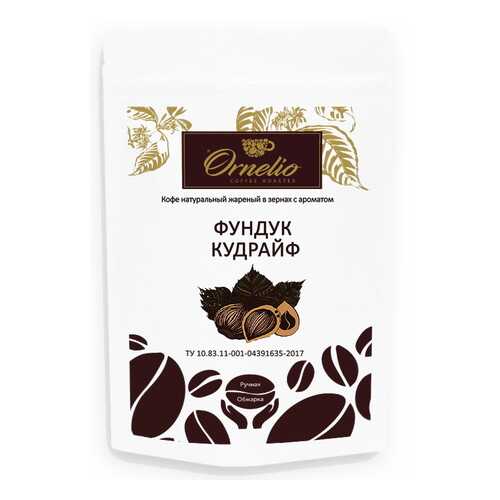 Кофе жареный в зернах Ornelio ароматизированная арабика с ароматом фундук кудрайф