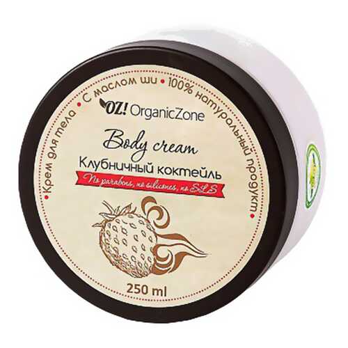 Крем для тела Organic Zone (Органик Зон) Клубничный коктейль