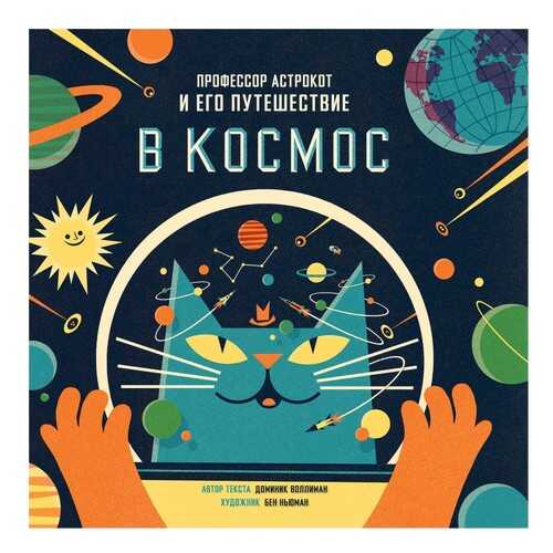 Профессор Астрокот и Его путешествие В космос
