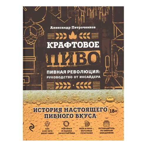 Крафтовое пиво, пивная Революция: Руководство От Инсайдера