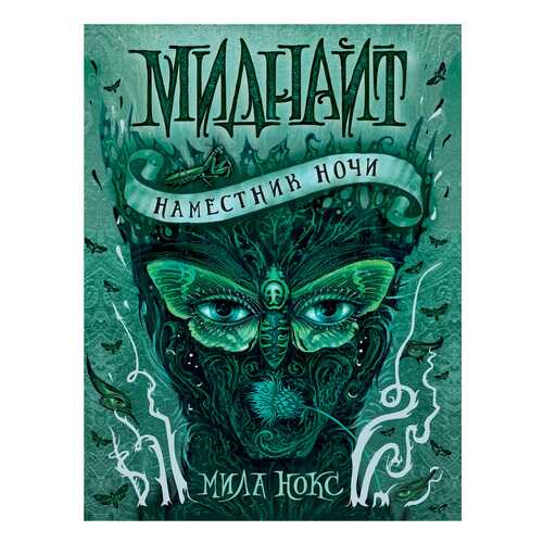 Миднайт. 1. наместник Ночи