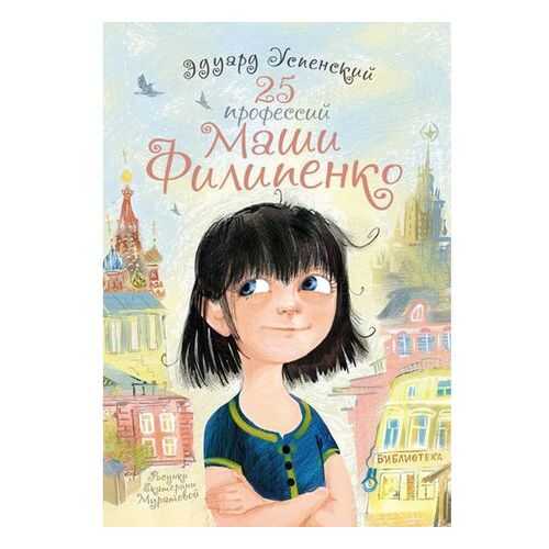 25 профессий Маши Филипенко