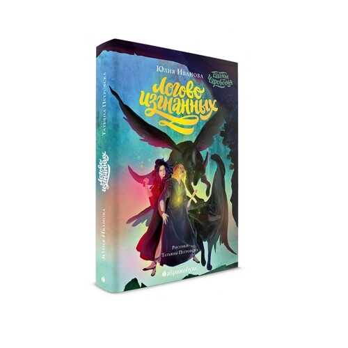 Тайны Чароводья. Книга третья: Логово изгнанных