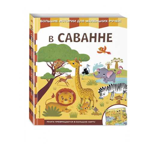 В Саванне