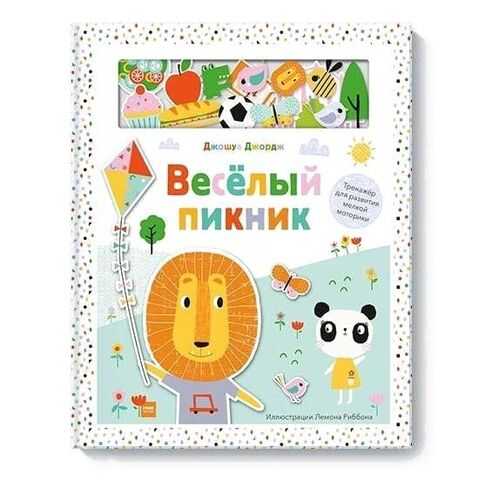 Веселый пикник. Тренажер для развития мелкой моторики
