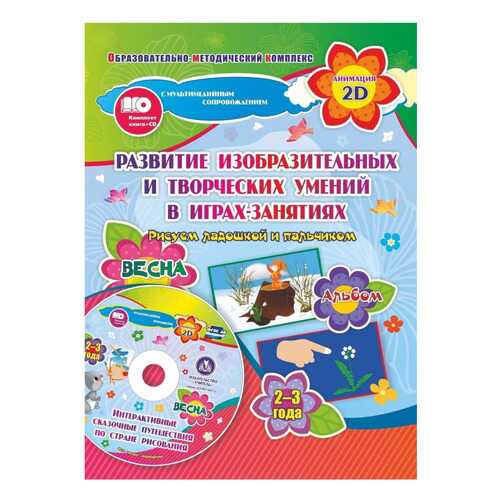 Альбом Рисуем ладошкой и пальчиком для детей 2-3 лет Весна.