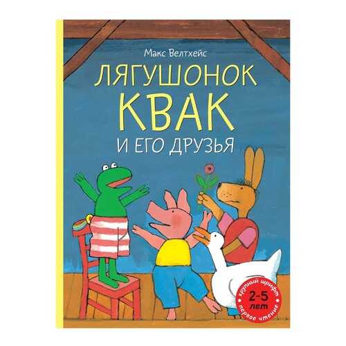 Лягушонок квак и Его Друзья