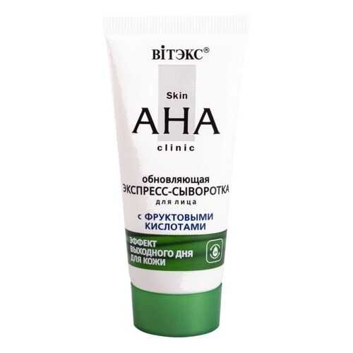 Обновляющая экспресс-сыворотка для лица с фруктовыми кислотами Skin AHA Clinic Витэкс 30мл