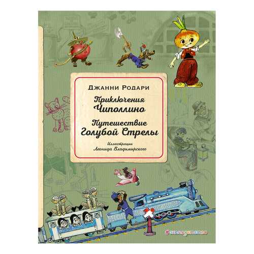 Книга Эксмо Золотое наследие Приключения Чиполлино. Путешествие Голубой Стрелы