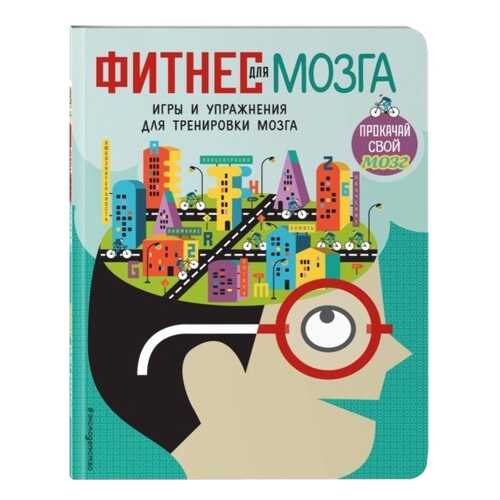 Фитнес для Мозга