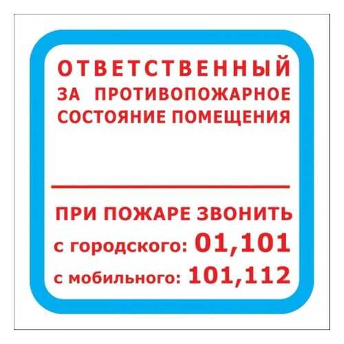 Знак F16 Ответственный за противопожарное состояние помещения