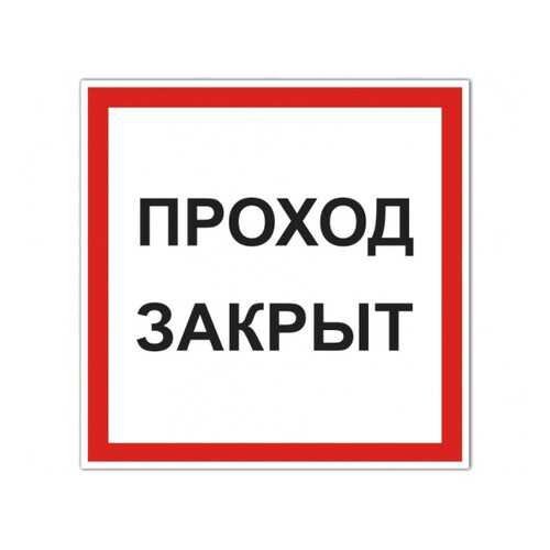 Знак V37 Проход закрыт 20х20