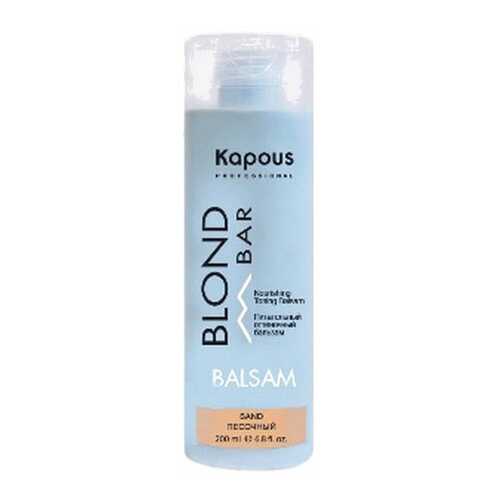 Бальзам Kapous Blond Bar Песочный 200 мл