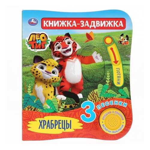 Книга Умка Лео и Тиг Храбрецы, 3 песенки