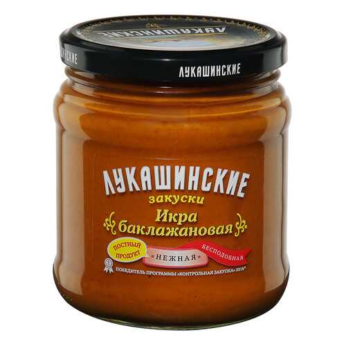 Икра Лукашинские Нежная из баклажанов 460г Россия