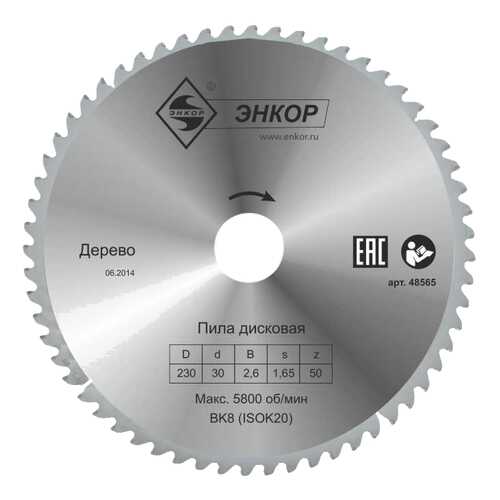 Диск пильный ф230х30 z50 дерево 48565