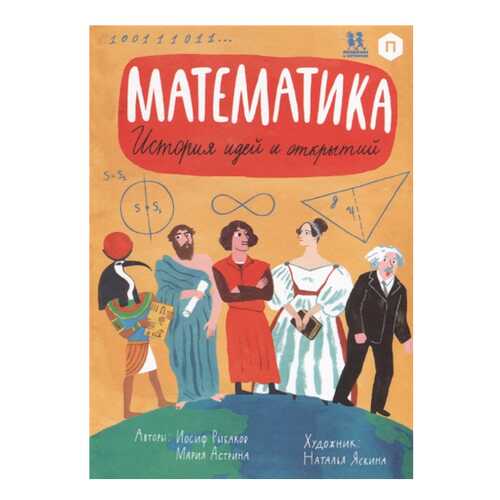 Математика. История Идей и Открытий