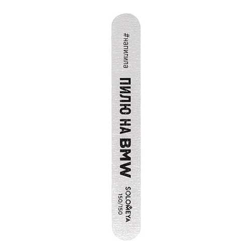 Пилка для ногтей SOLOMEYA Professional File Deluxe Premium Zebra 150/150
