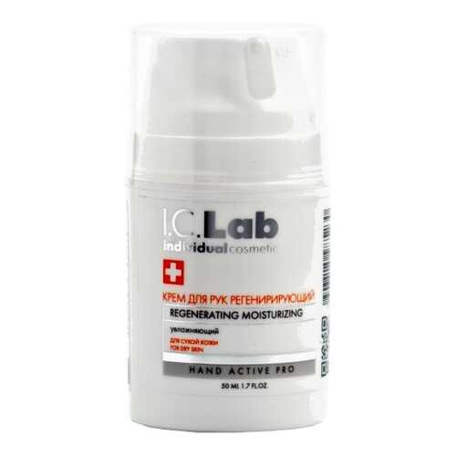 Крем для рук регенерирующий увлажняющий I.C.Lab Individual cosmetic