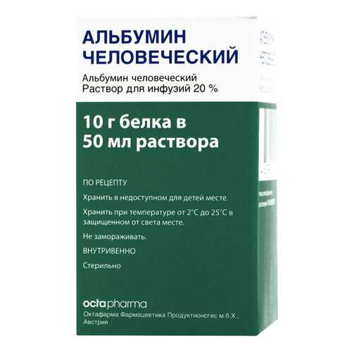 Альбумин человеческий раствор для инфузий 200 мг/мл 50 мл