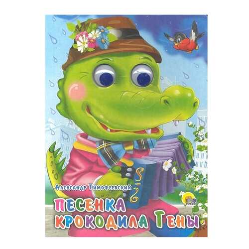 Книжка-Игрушка проф-Пресс С Глазками, песенка крокодила Гены (Розовый пиджак)