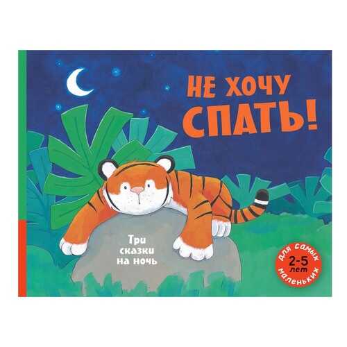 Не Хочу Спать!