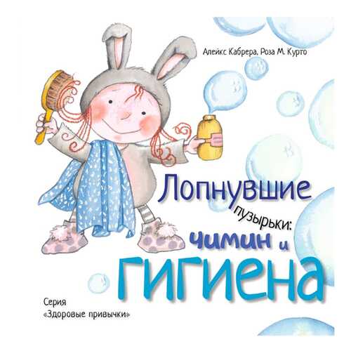 Лопнувшие пузырьки: Чимин и Гигиена