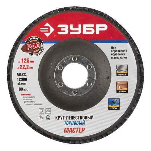 Диск лепестковый для угловых шлифмашин Зубр 36591-125-40
