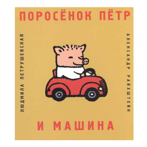 Поросенок петр и Машина