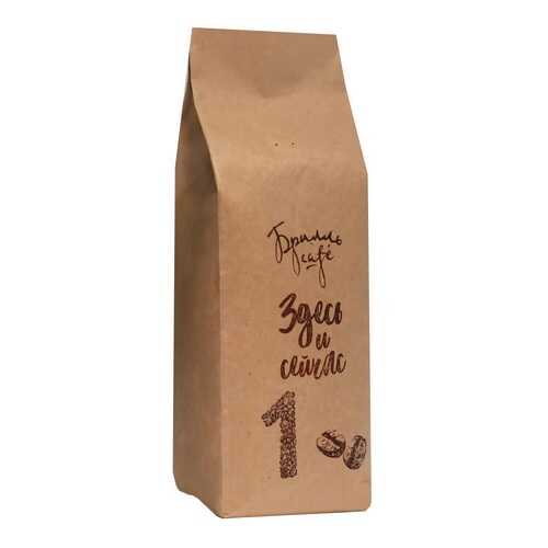Кофе в зернах Брилль Cafe здесь и сейчас № 1 1 кг