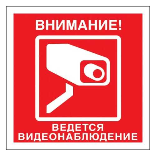 Знак Внимание ведется видеонаблюдение 20х20