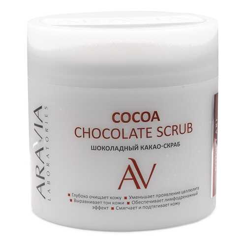 Какао-Скраб для тела ARAVIA Cocoa Chockolate Scrub Шоколадный, 300 мл