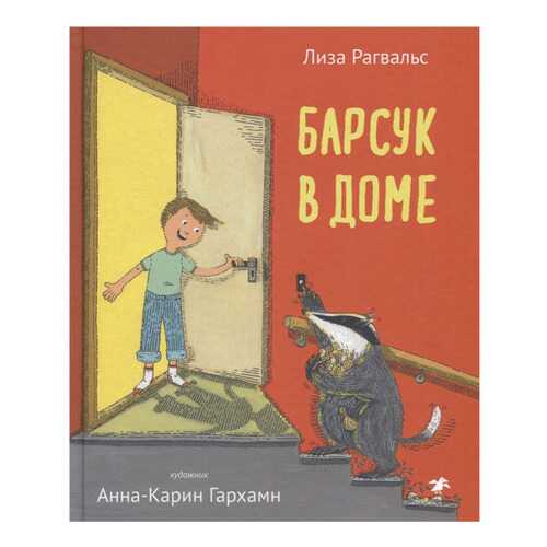 Книга Белая ворона Барсук в доме