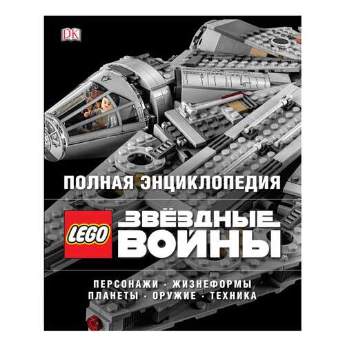 Полная Энциклопедия Lego Star Wars