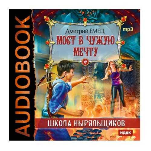 Мост в чужую мечту.