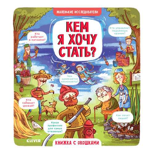 Маленькие Исследователи (Книжки С клапанами) кем Я Хочу Стать?