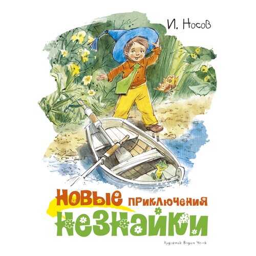 Новые приключения Незнайки (иллюстр. В. Челака)