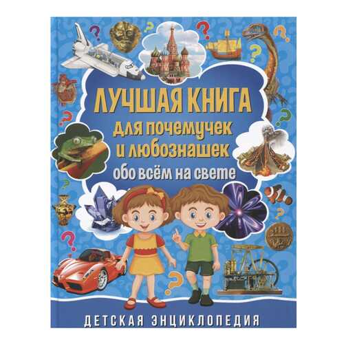 Лучшая книга для почемучек и любознашек обо всем на свете