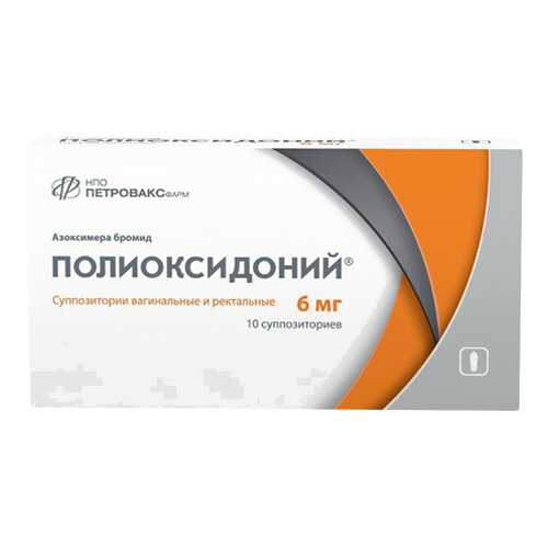 Полиоксидоний суппозитории вагинальные и ректальные 6 мг 10 шт.